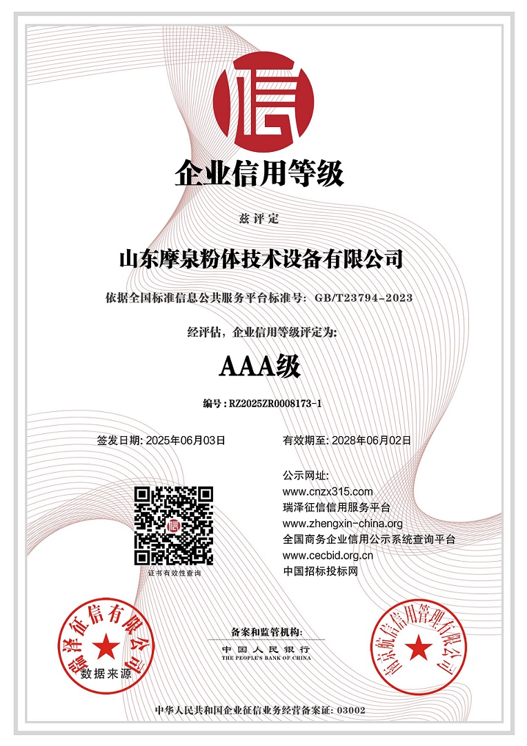 山東摩泉粉體技術(shù)設(shè)備有限公司_AAA級(jí)企業(yè)信用等級(jí).jpg