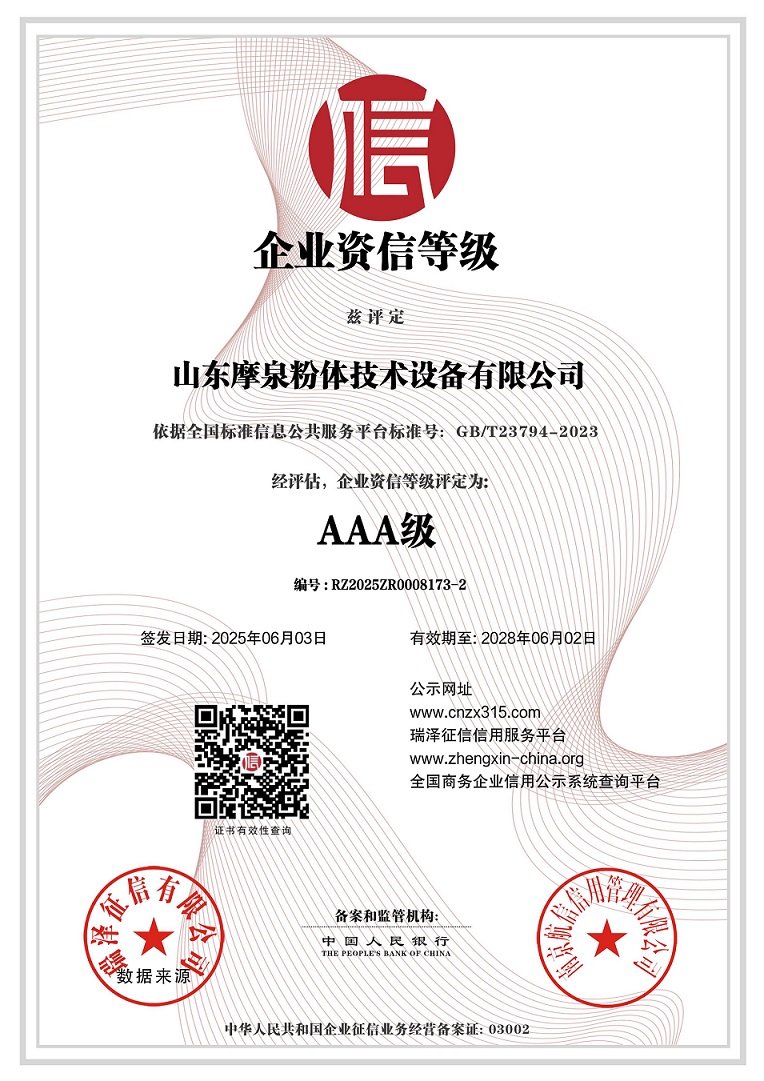 山東摩泉粉體技術設備有限公司_AAA級企業資信等級.jpg