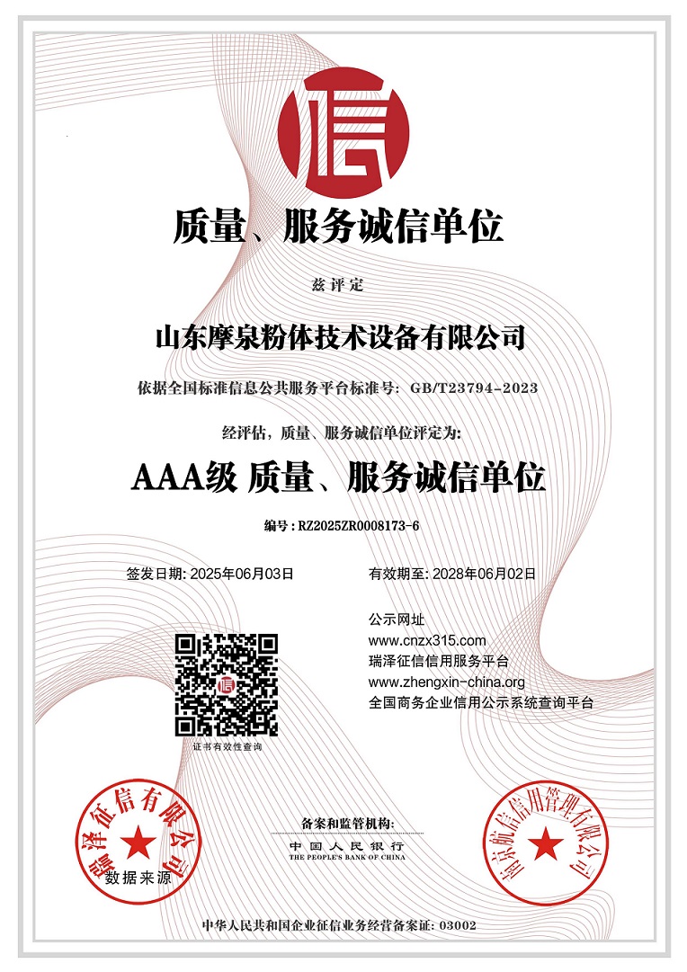 山東摩泉粉體技術設備有限公司_AAA級質量、服務誠信單位.jpg