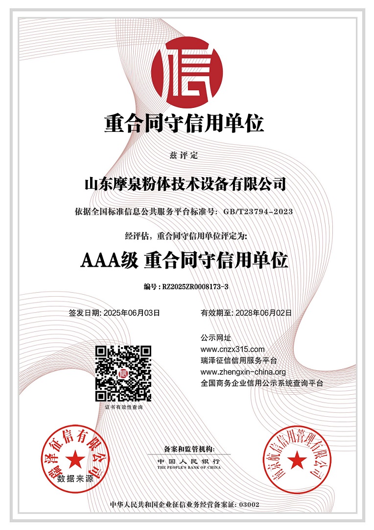 山東摩泉粉體技術設備有限公司_AAA級重合同守信用單位.jpg
