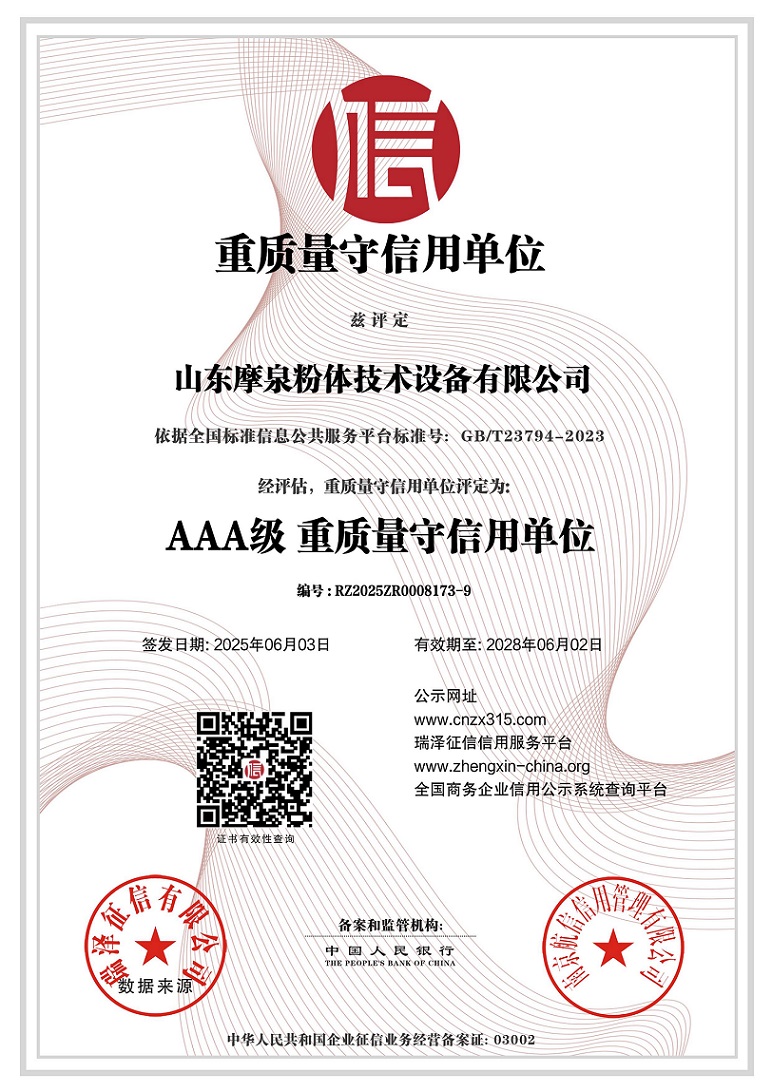 山東摩泉粉體技術設備有限公司_重質量守信用單位(1).jpg